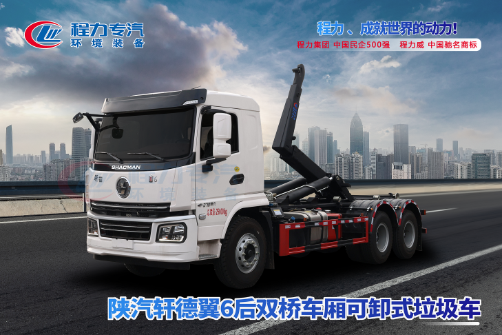 陕汽轩德翼6勾臂垃圾车