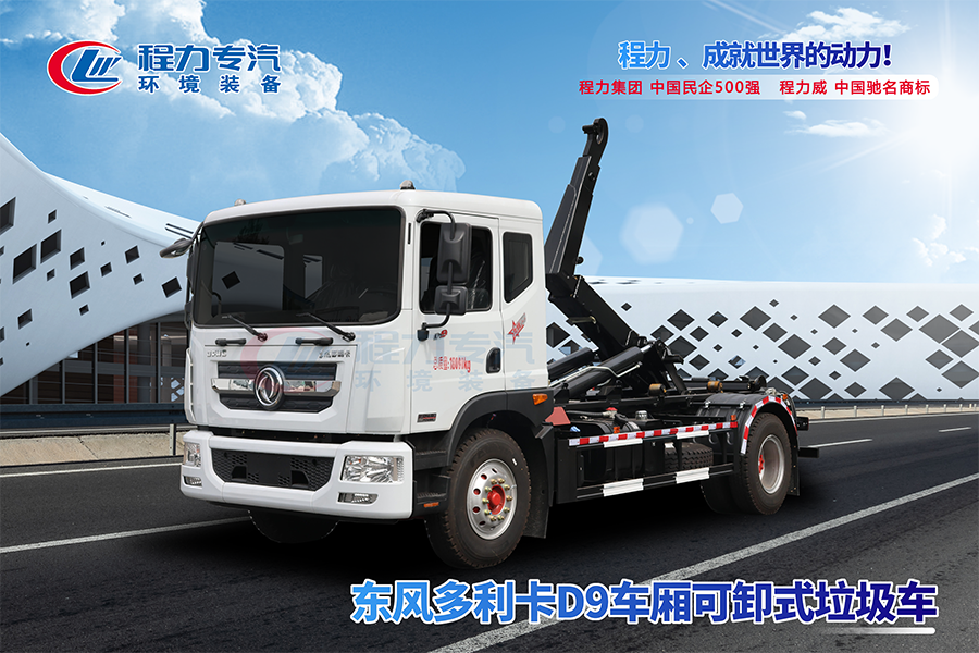 东风多利卡D9勾臂垃圾车