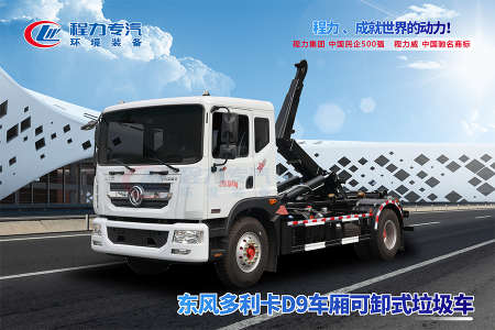东风多利卡D9勾臂垃圾车