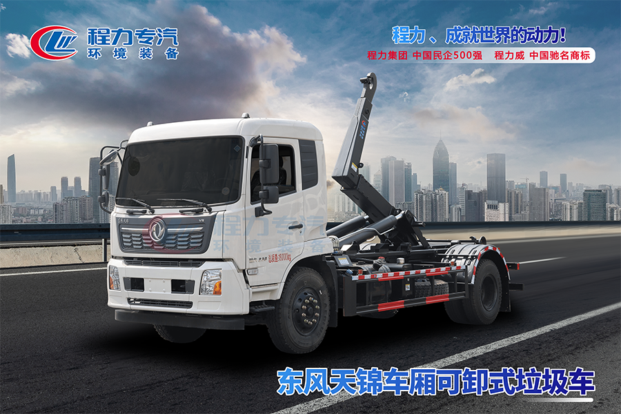 东风天锦勾臂垃圾车