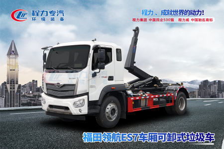 福田领航ES7勾臂垃圾车
