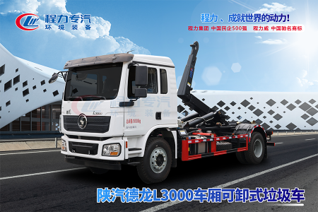 陕汽德龙L3000勾臂垃圾车