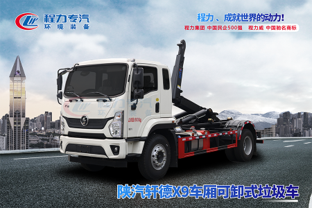 陕汽轩德X9勾臂垃圾车