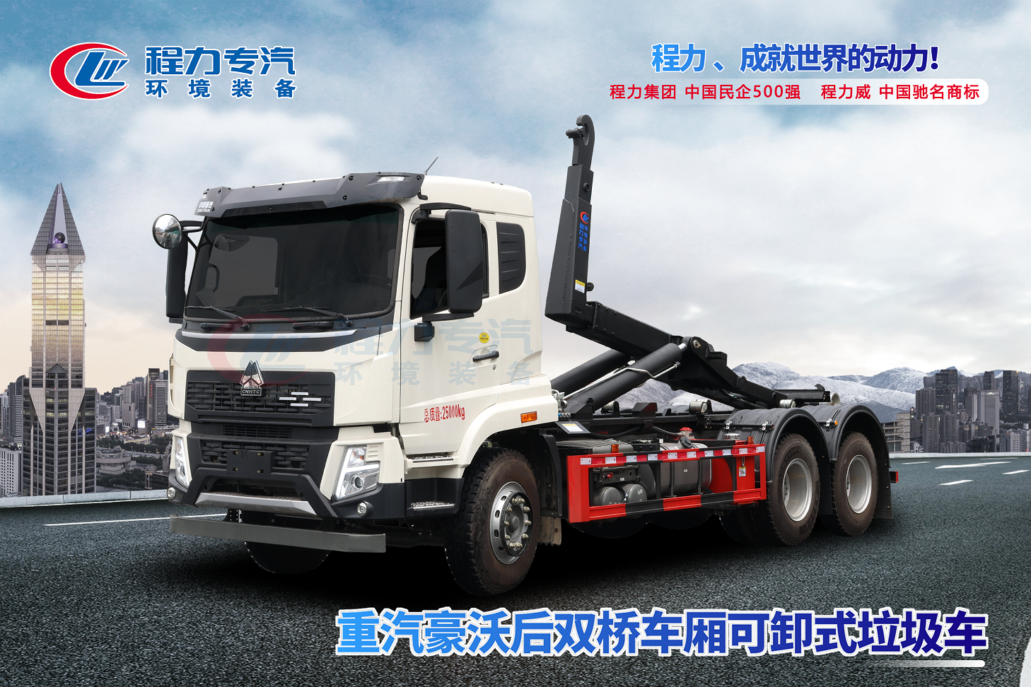 重汽豪沃后双桥车厢可卸式垃圾车