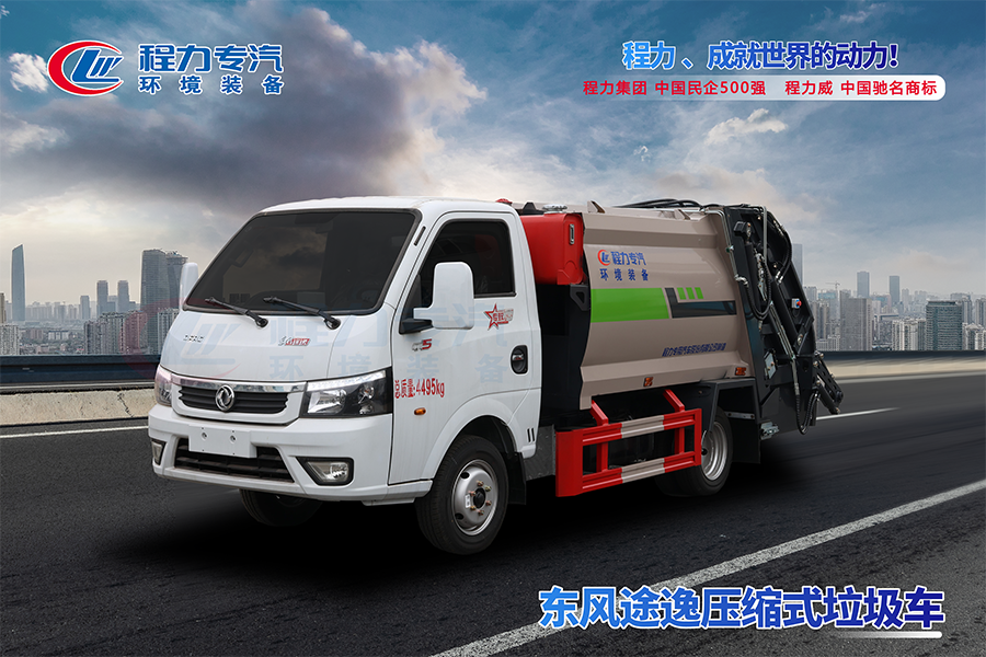 东风途逸压缩垃圾车