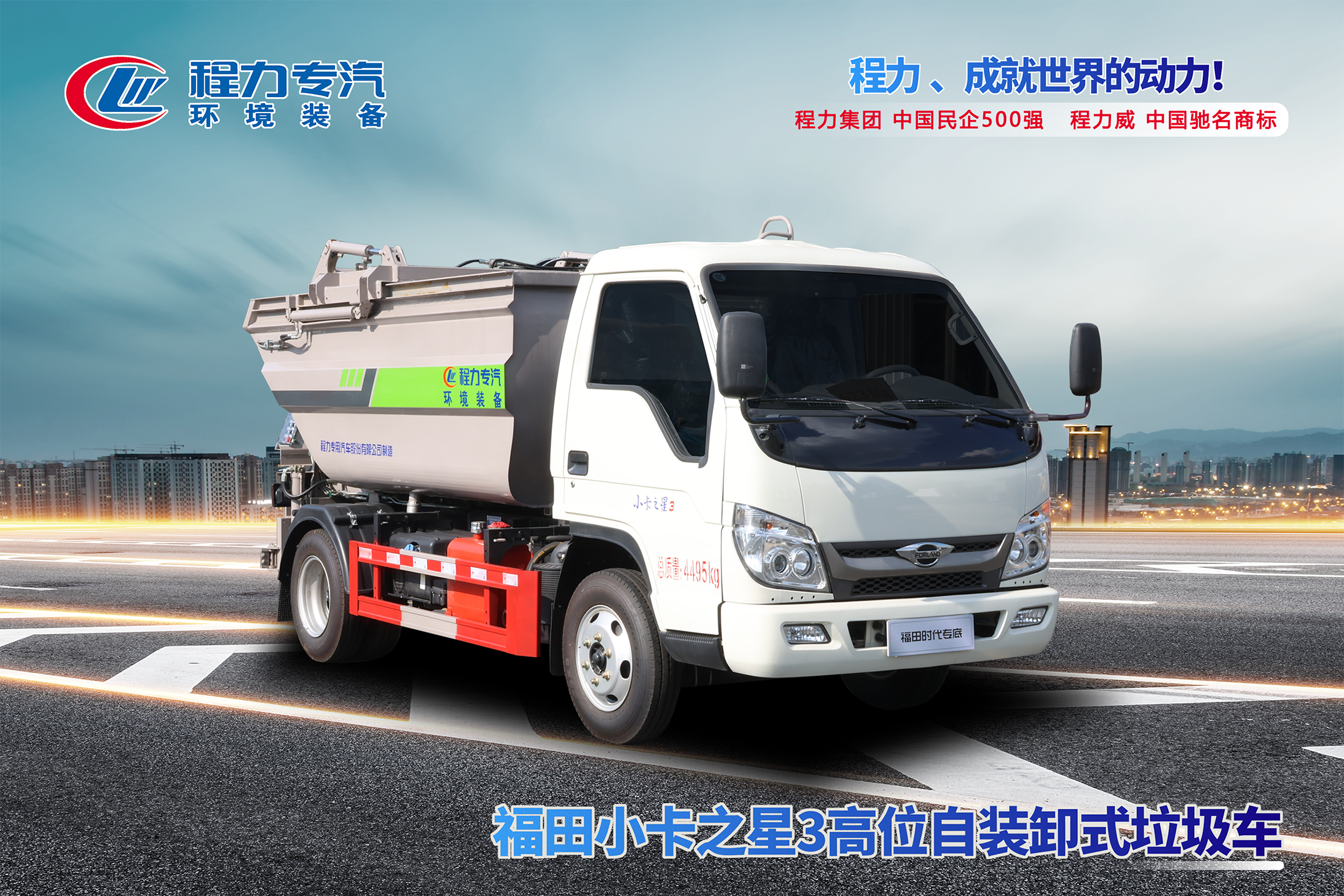 自装卸式垃圾车