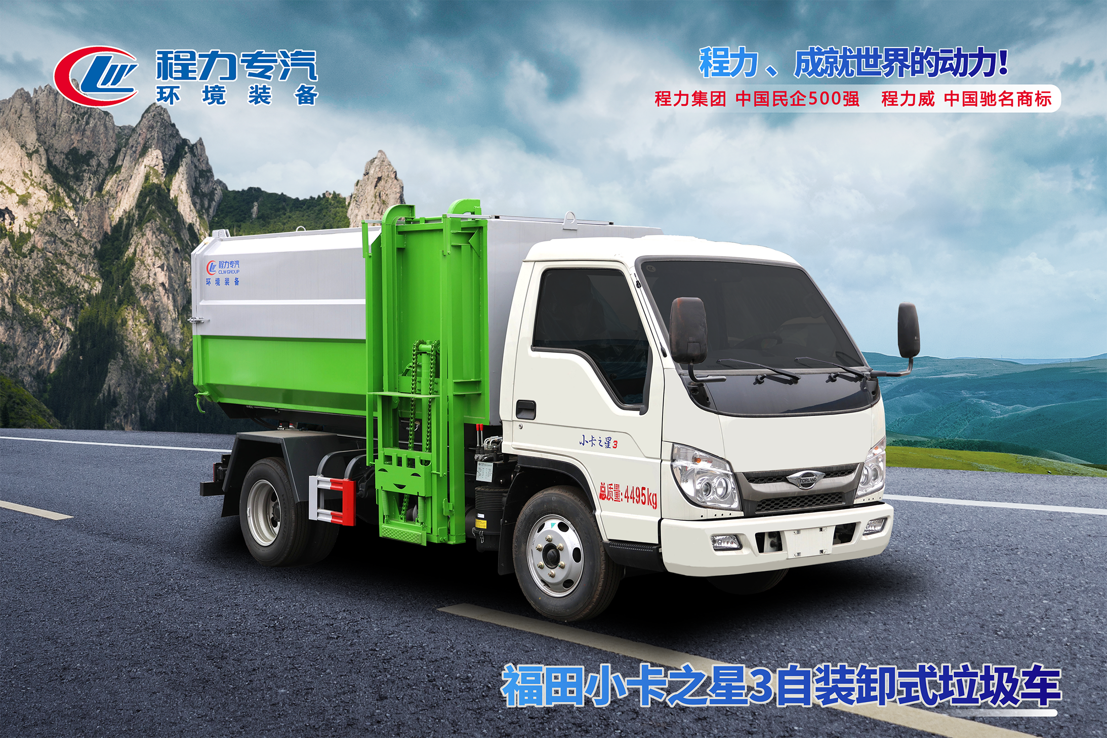 自装卸式垃圾车