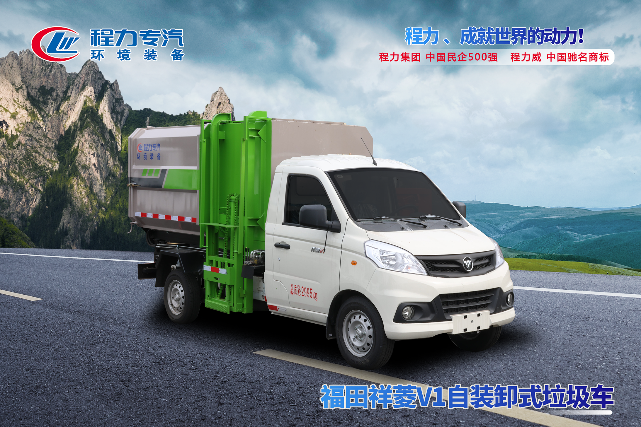 自装卸式垃圾车