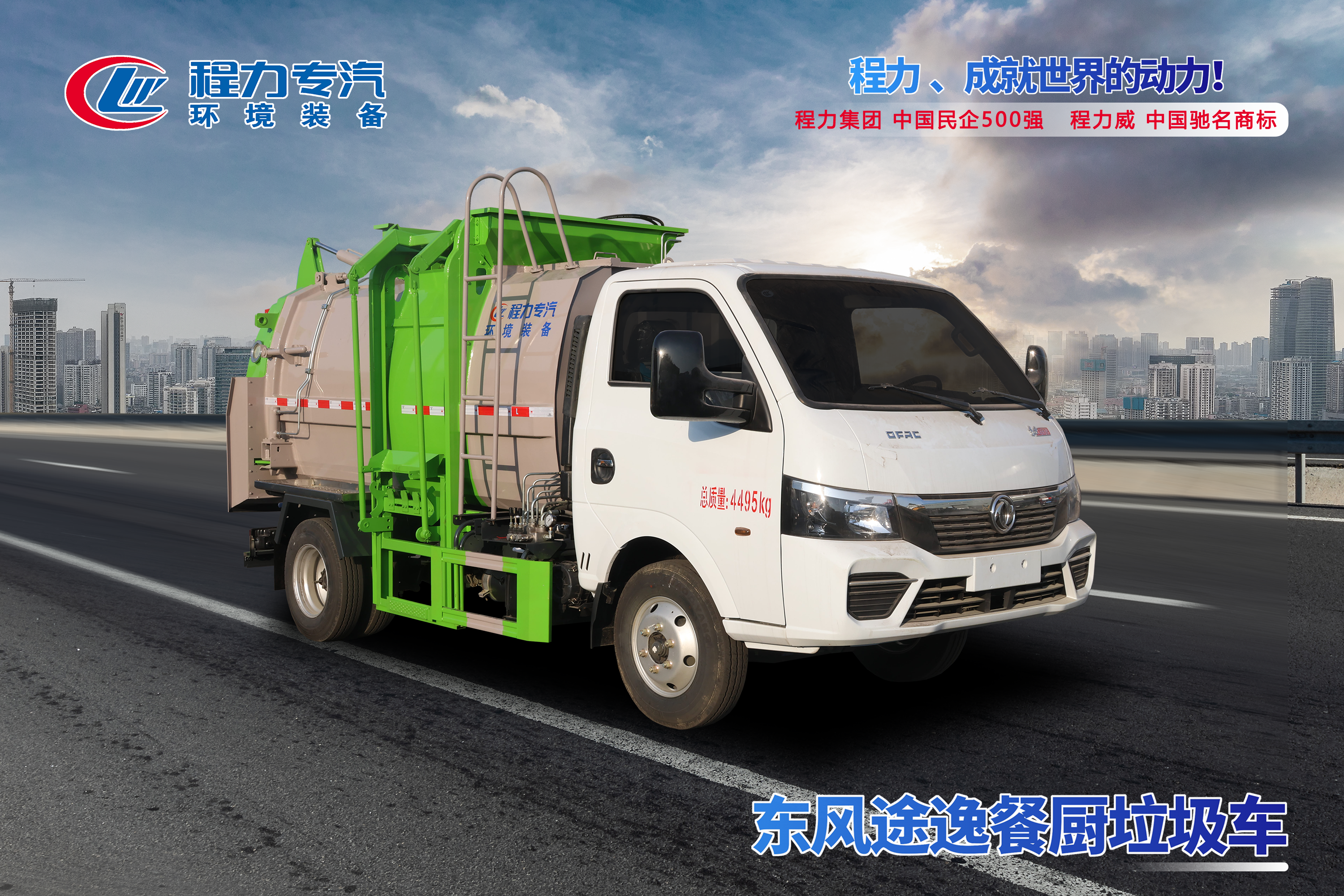 东风途逸餐厨垃圾车