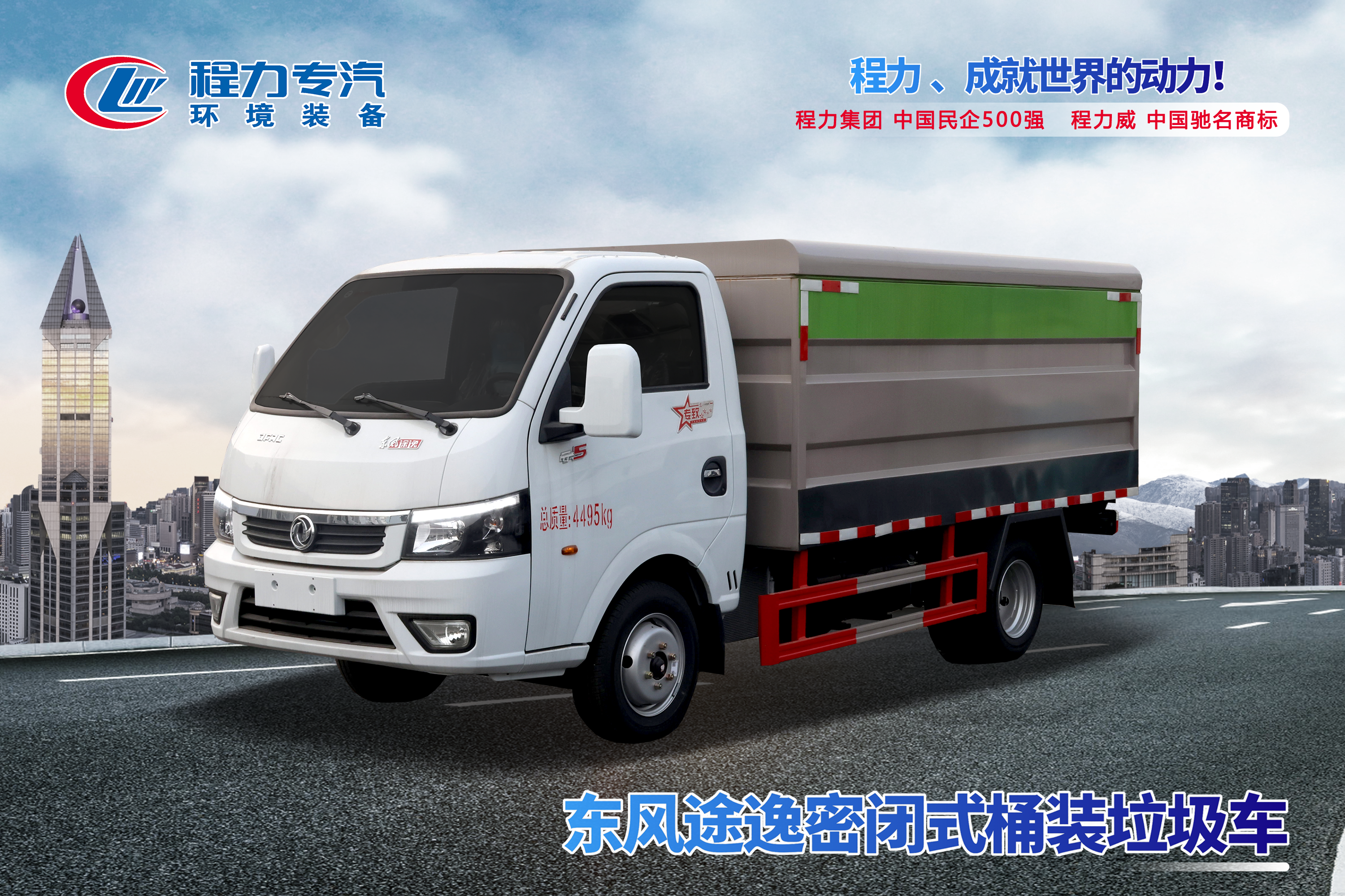 东风途逸密闭式桶装垃圾车