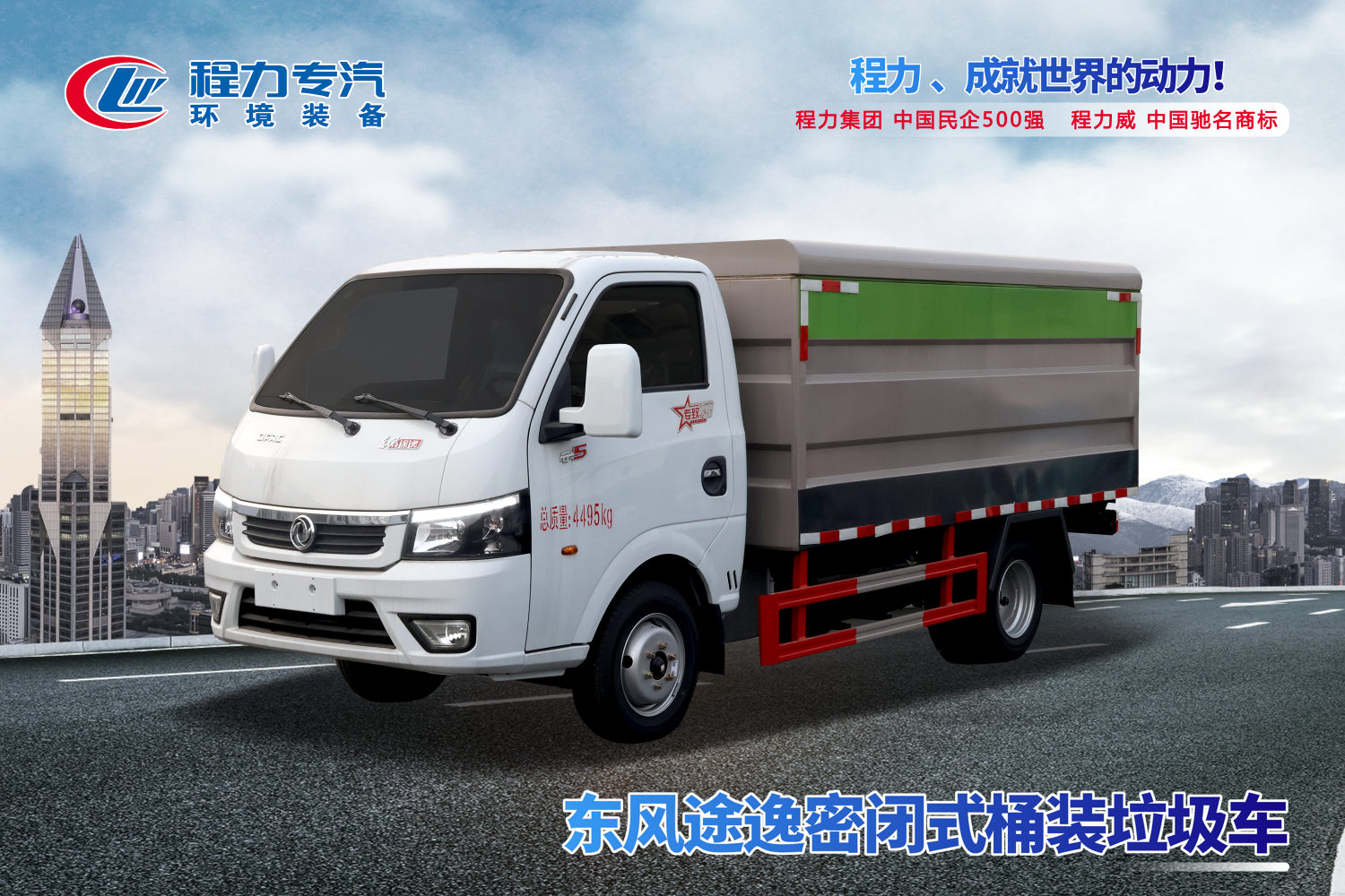 东风途逸密闭式桶装垃圾车