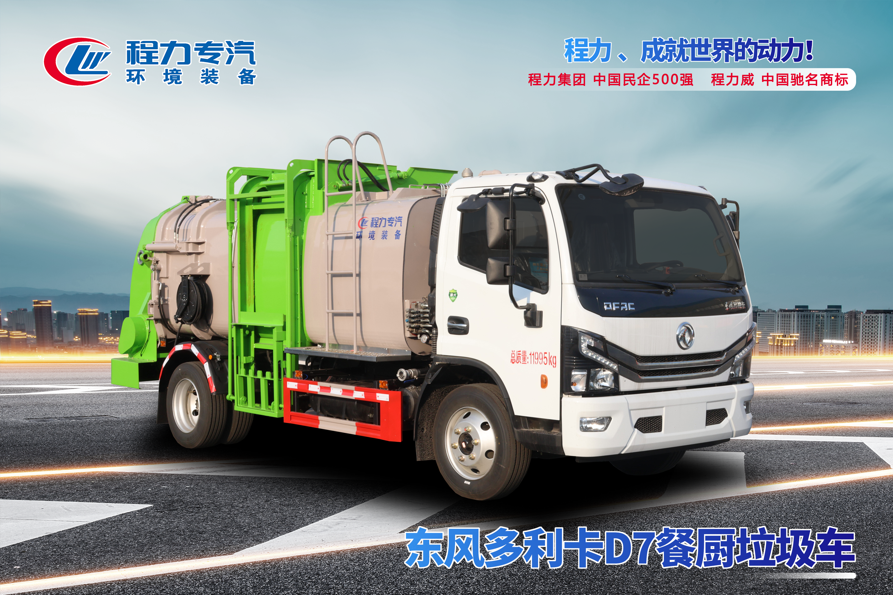 东风D7餐厨垃圾车