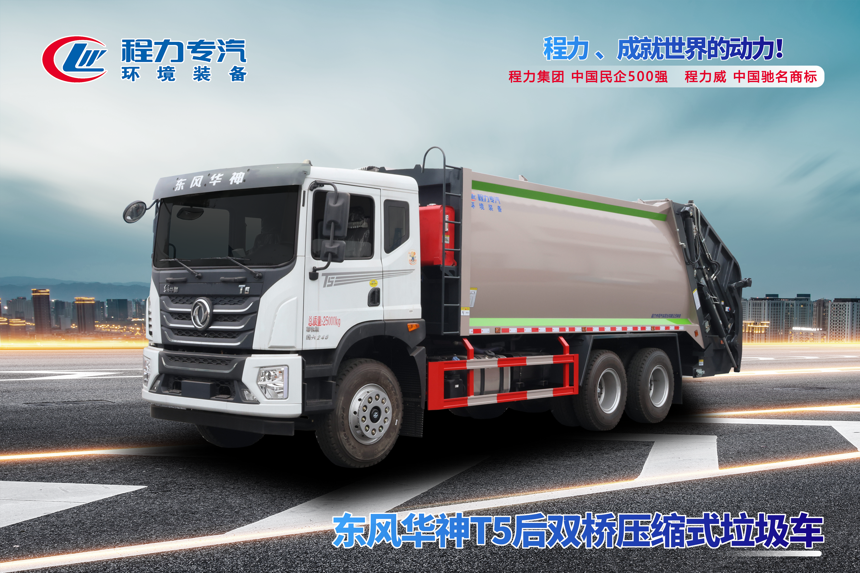 东风华神T5后双桥压缩垃圾车