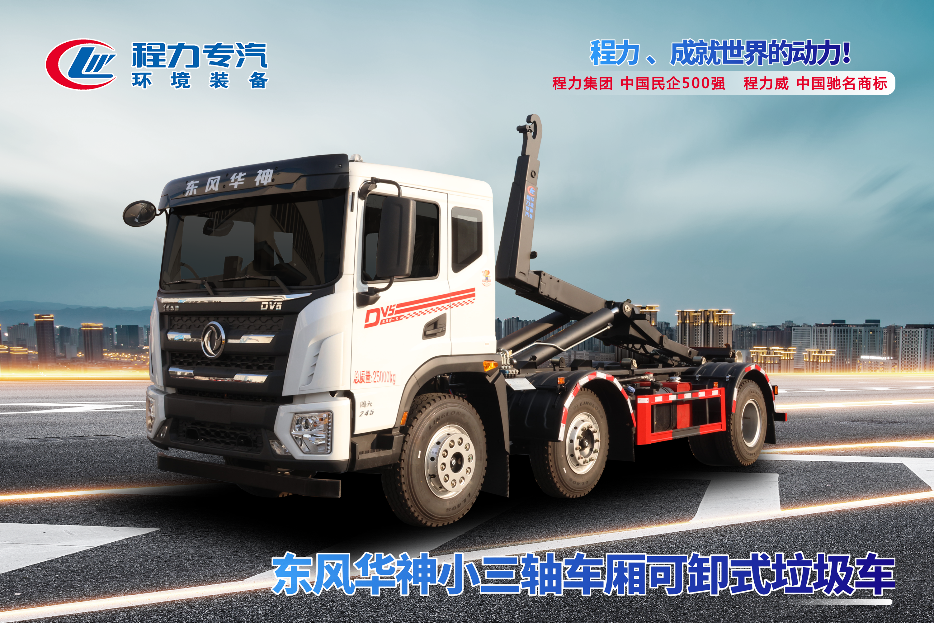 东风华神小三轴车厢可卸式垃圾车