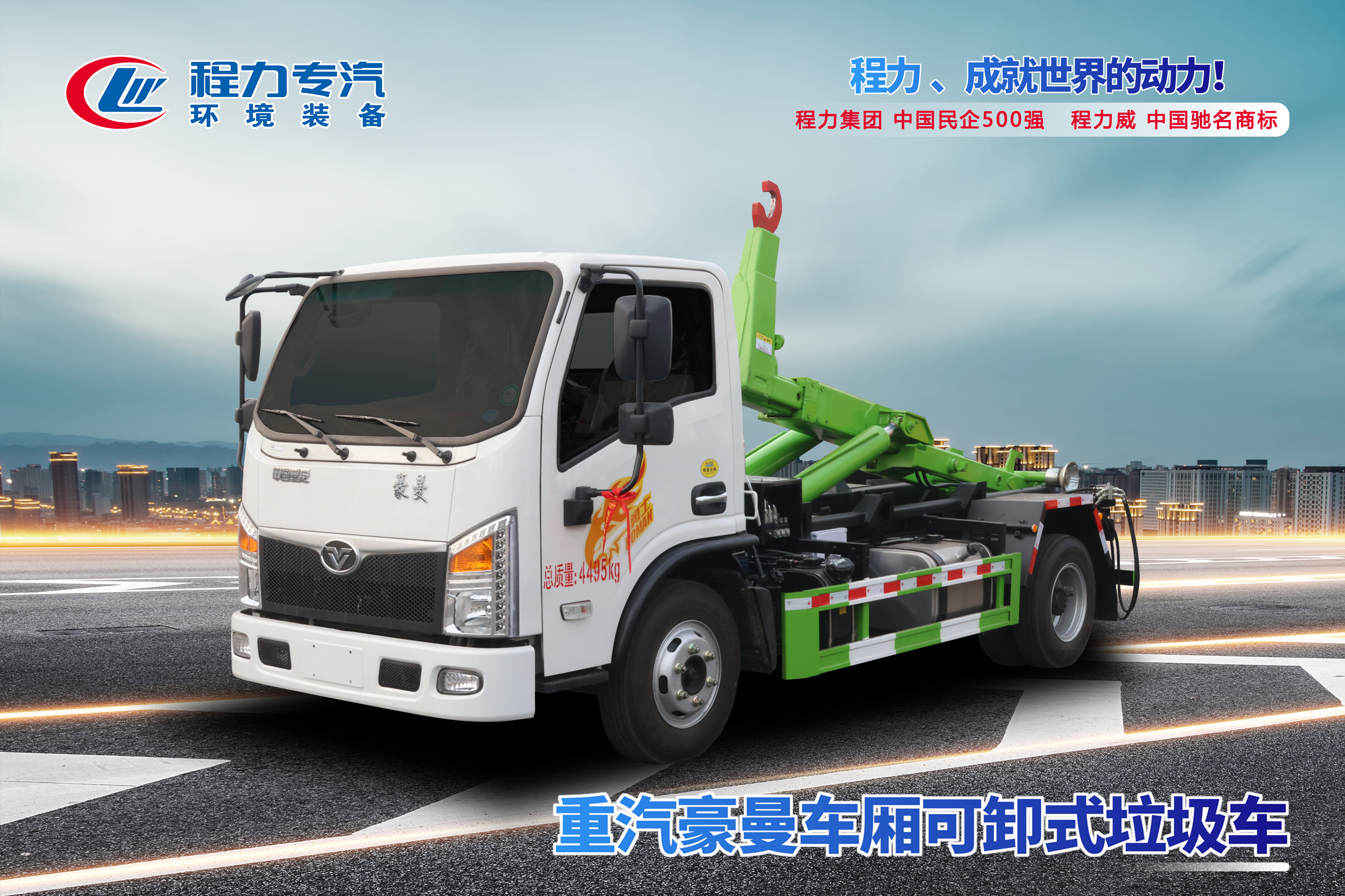 重汽豪曼车厢可卸式垃圾车