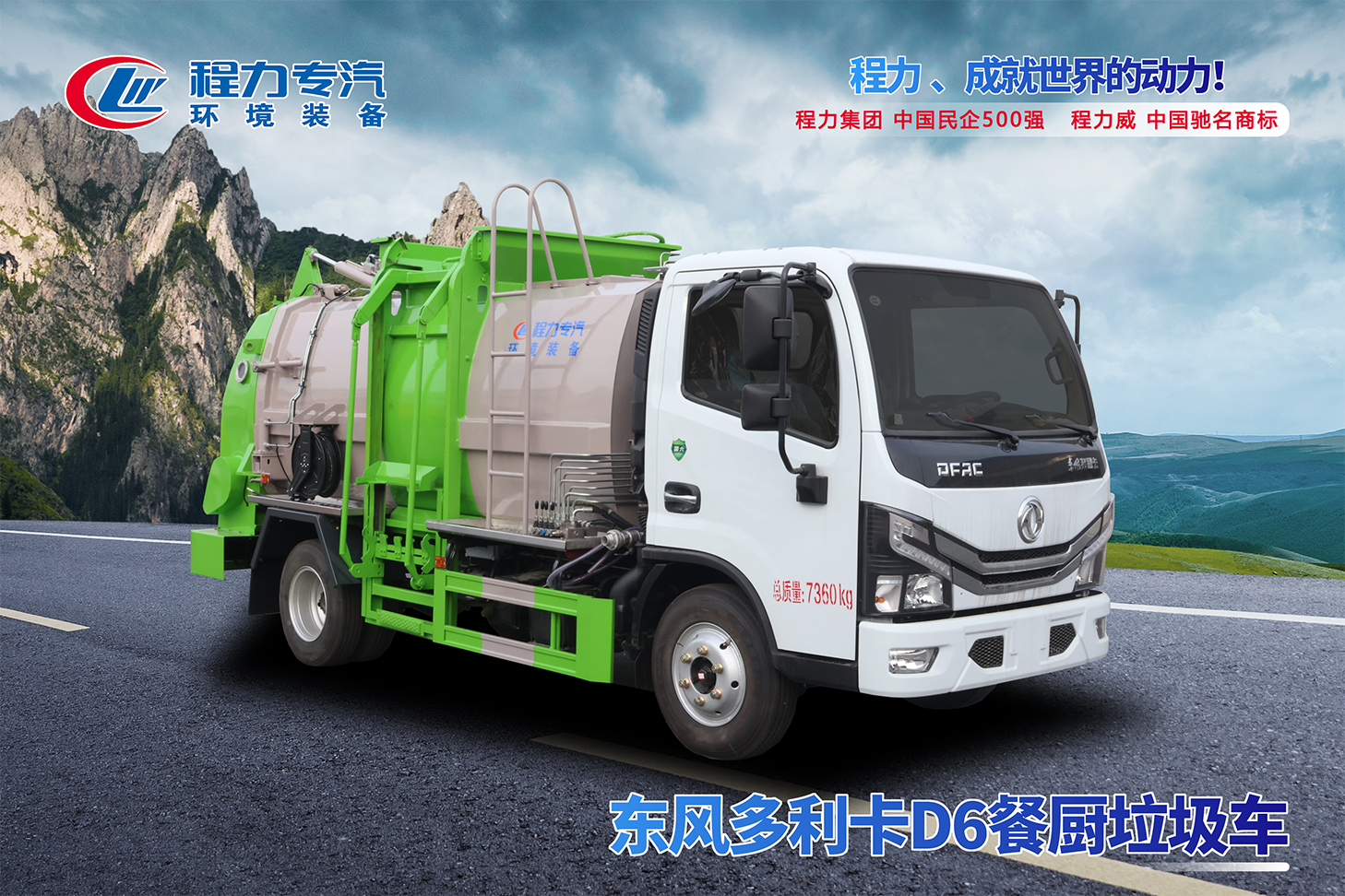 东风D6餐厨垃圾车